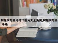房屋简笔画可打印图片大全免费,房屋简笔画 手绘