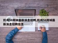 杭州58同城最新消息招聘,杭州58同城最新消息招聘信息