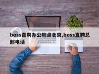 boss直聘办公地点北京,boss直聘总部电话