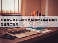 杭州今天最新招聘信息,杭州今天最新招聘信息监理工程师