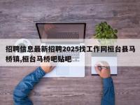 招聘信息最新招聘2025找工作网桓台县马桥镇,桓台马桥吧贴吧