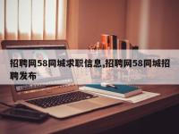 招聘网58同城求职信息,招聘网58同城招聘发布