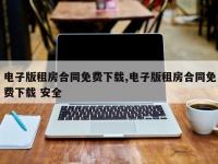 电子版租房合同免费下载,电子版租房合同免费下载 安全