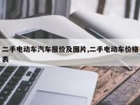 二手电动车汽车报价及图片,二手电动车价格表