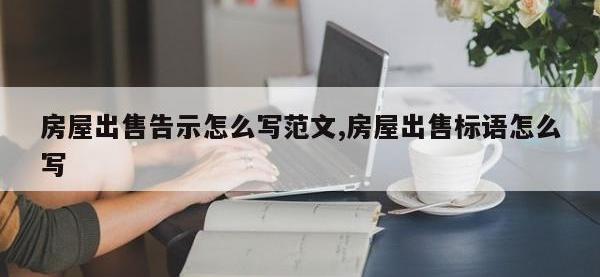 房屋出售告示怎么写范文,房屋出售标语怎么写