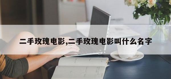 二手玫瑰电影,二手玫瑰电影叫什么名字