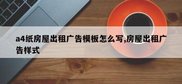 a4纸房屋出租广告模板怎么写,房屋出租广告样式