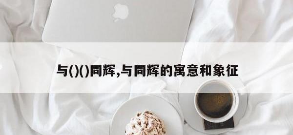 与()()同辉,与同辉的寓意和象征