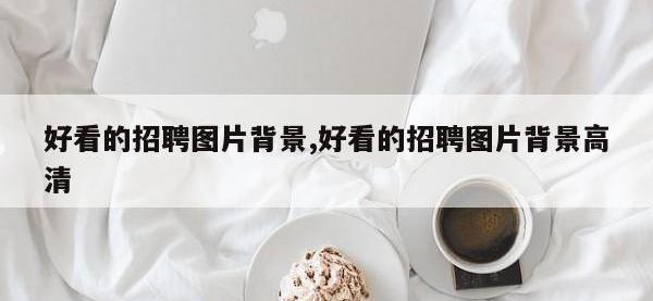 好看的招聘图片背景,好看的招聘图片背景高清