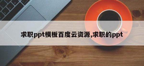求职ppt模板百度云资源,求职的ppt