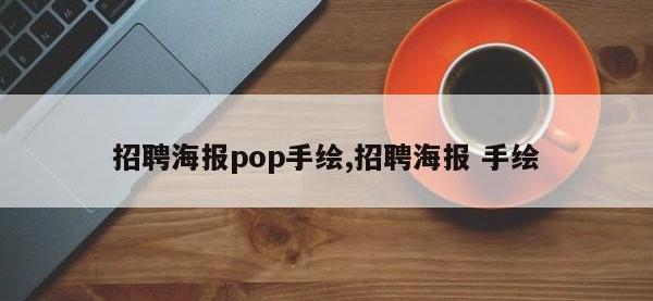 招聘海报pop手绘,招聘海报 手绘
