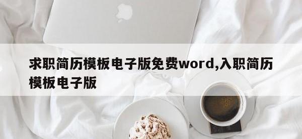 求职简历模板电子版免费word,入职简历模板电子版