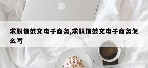 求职信范文电子商务,求职信范文电子商务怎么写