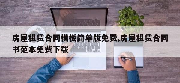 房屋租赁合同模板简单版免费,房屋租赁合同书范本免费下载