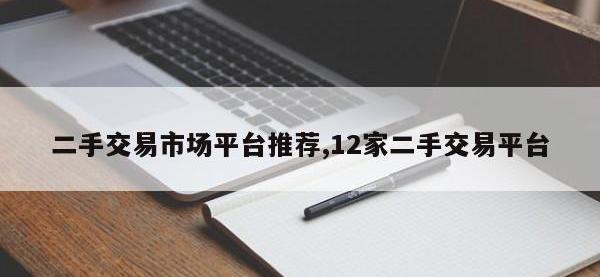 二手交易市场平台推荐,12家二手交易平台