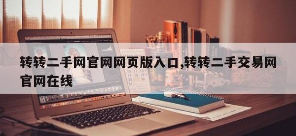 转转二手网官网网页版入口,转转二手交易网官网在线
