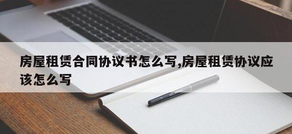 房屋租赁合同协议书怎么写,房屋租赁协议应该怎么写