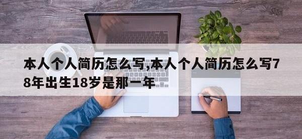 本人个人简历怎么写,本人个人简历怎么写78年出生18岁是那一年