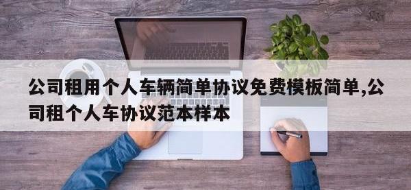 公司租用个人车辆简单协议免费模板简单,公司租个人车协议范本样本