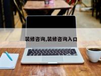 装修咨询,装修咨询入口