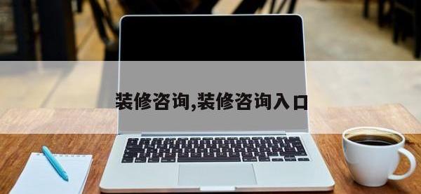 装修咨询,装修咨询入口