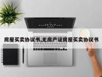 房屋买卖协议书,无房产证房屋买卖协议书