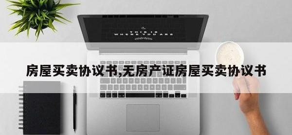 房屋买卖协议书,无房产证房屋买卖协议书