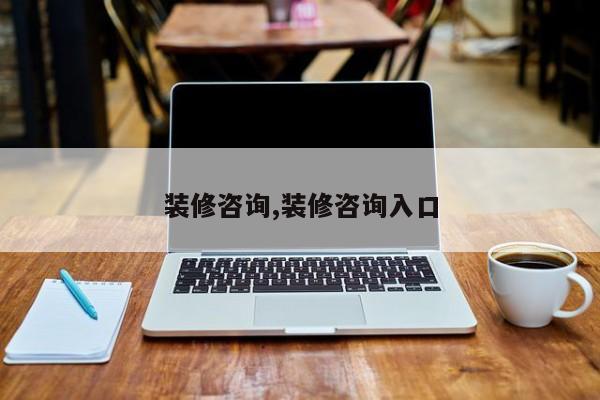 装修咨询,装修咨询入口