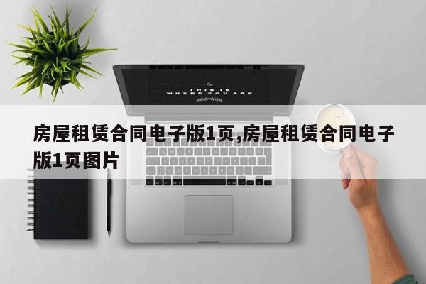 房屋租赁合同电子版1页,房屋租赁合同电子版1页图片