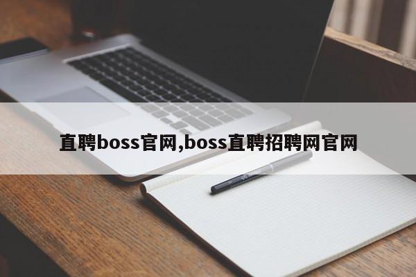 直聘boss官网,boss直聘招聘网官网