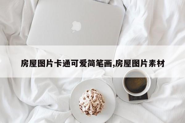 房屋图片卡通可爱简笔画,房屋图片素材